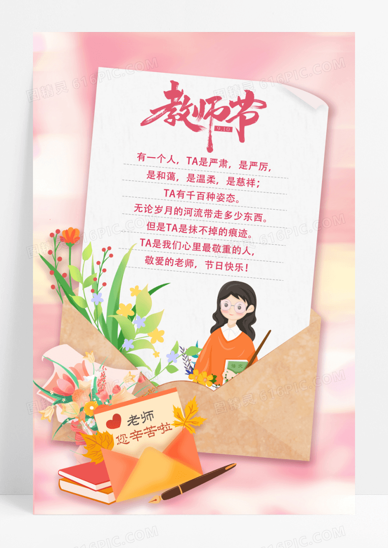 粉色信封教师节宣传贺卡海报